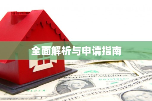 天水全面解析与申请指南