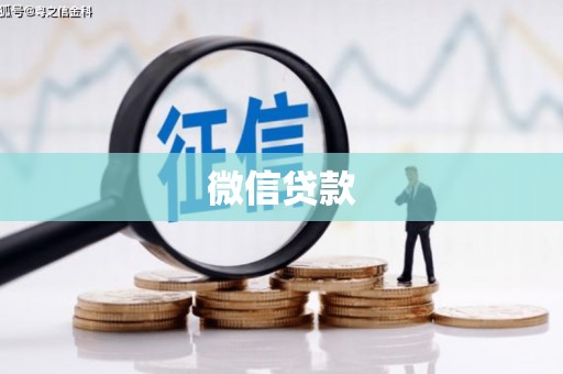 天水微信贷款