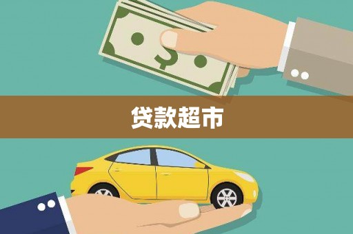 天水贷款超市