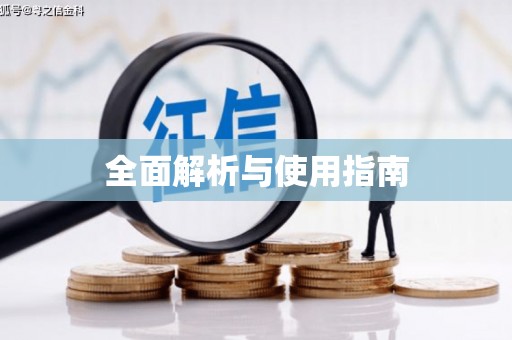 天水全面解析与使用指南