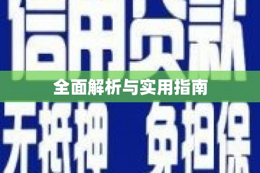 天水全面解析与实用指南