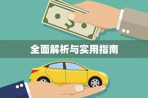 天水全面解析与实用指南