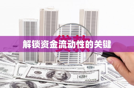天水解锁资金流动性的关键