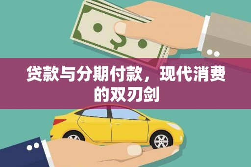 天水贷款与分期付款，现代消费的双刃剑
