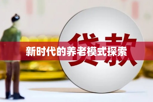 天水新时代的养老模式探索