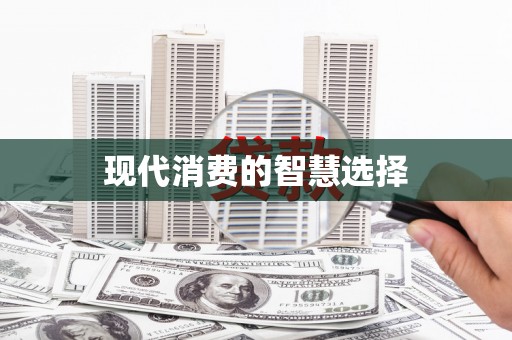 天水现代消费的智慧选择