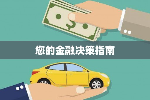 天水您的金融决策指南