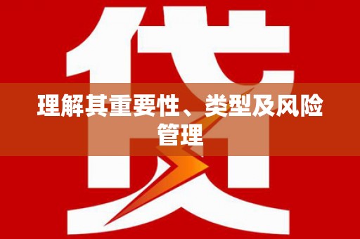 天水理解其重要性、类型及风险管理