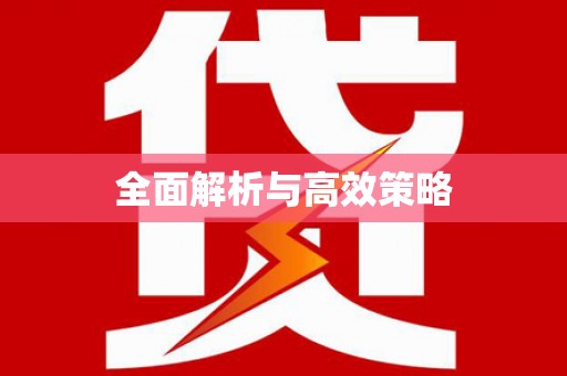 天水全面解析与高效策略