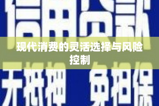 天水现代消费的灵活选择与风险控制