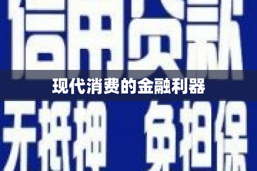 天水现代消费的金融利器