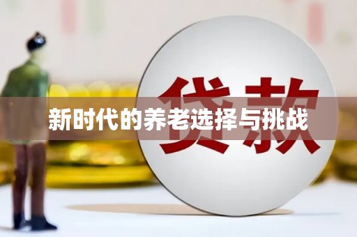 天水新时代的养老选择与挑战