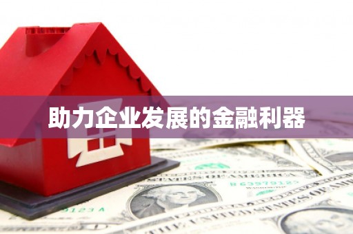 天水助力企业发展的金融利器