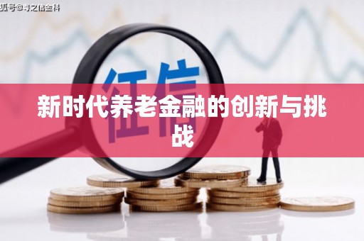 天水新时代养老金融的创新与挑战