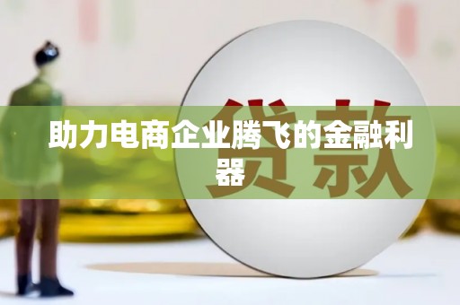 天水助力电商企业腾飞的金融利器