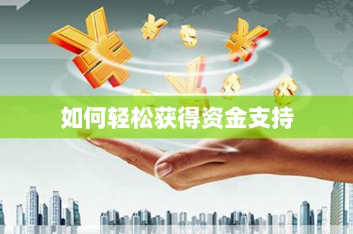 天水如何轻松获得资金支持