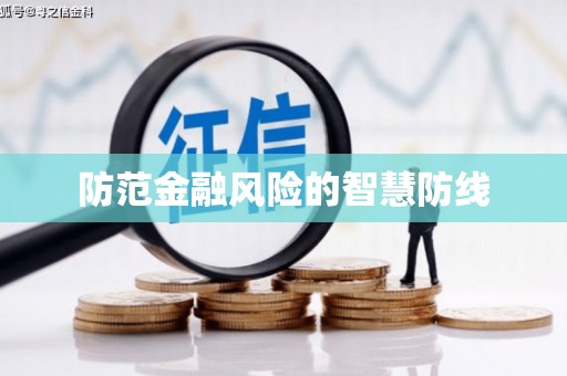天水防范金融风险的智慧防线