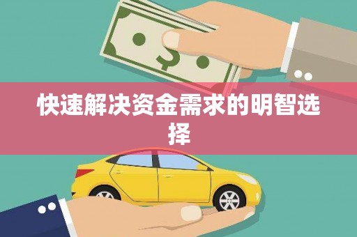 天水快速解决资金需求的明智选择