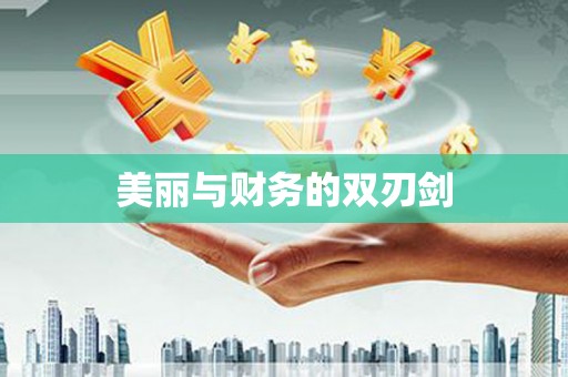 天水美丽与财务的双刃剑