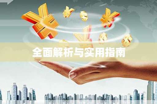 天水全面解析与实用指南