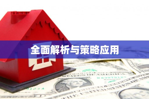 天水全面解析与策略应用