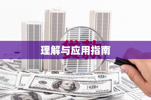 天水理解与应用指南