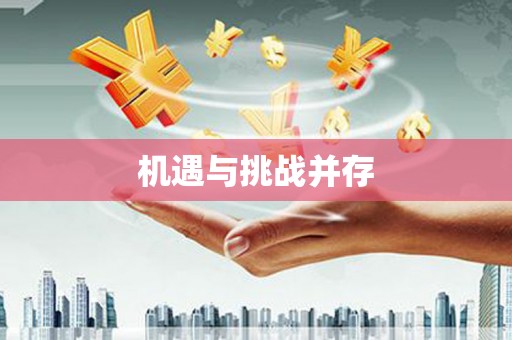 天水机遇与挑战并存