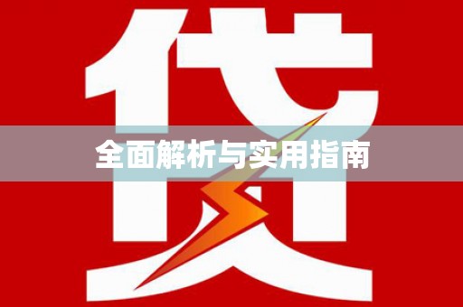 天水全面解析与实用指南