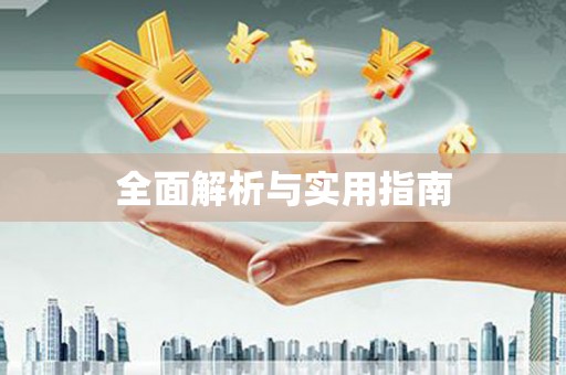 天水全面解析与实用指南 天水全面解析与实用指南