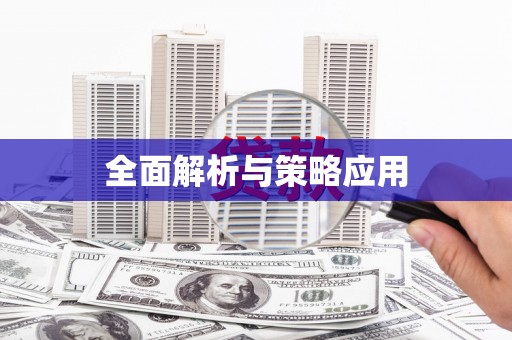 天水全面解析与策略应用