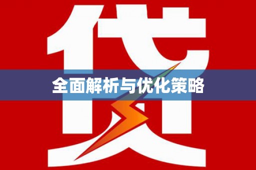 天水全面解析与优化策略