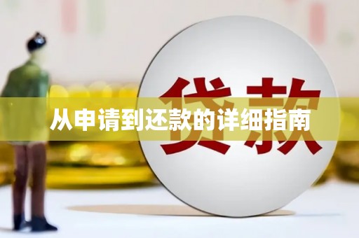 天水从申请到还款的详细指南