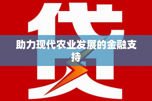天水助力现代农业发展的金融支持