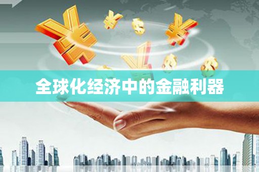 天水全球化经济中的金融利器