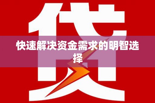 天水快速解决资金需求的明智选择
