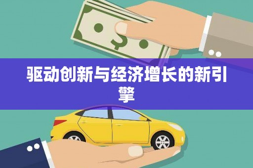 天水驱动创新与经济增长的新引擎