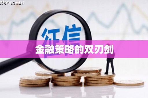 天水金融策略的双刃剑