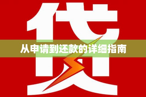 天水从申请到还款的详细指南