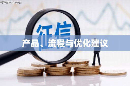 天水产品、流程与优化建议