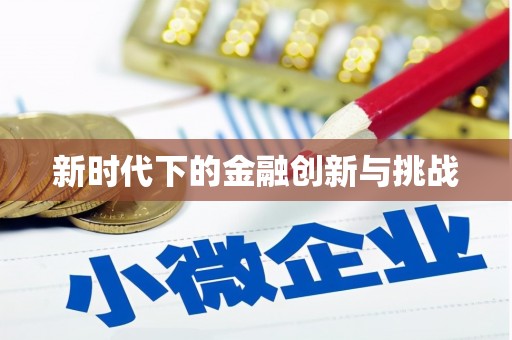 天水新时代下的金融创新与挑战