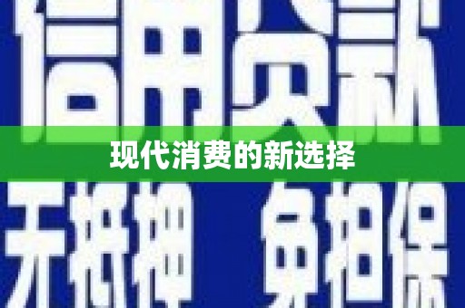天水现代消费的新选择