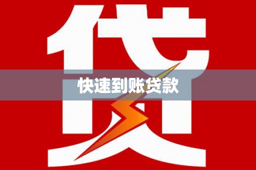 天水快速到账贷款