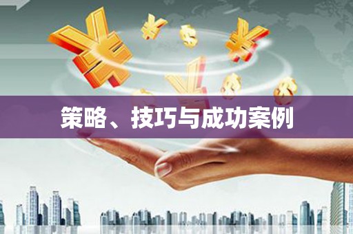 天水策略、技巧与成功案例