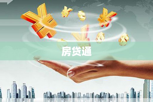天水房贷通