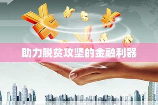 天水助力脱贫攻坚的金融利器
