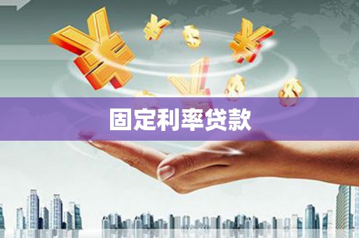 天水固定利率贷款