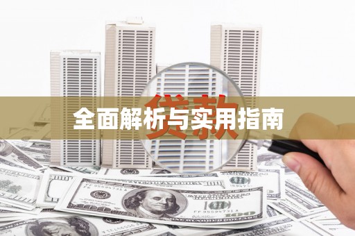 天水全面解析与实用指南