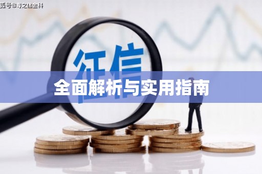 天水全面解析与实用指南
