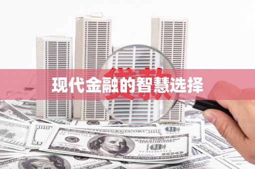 天水现代金融的智慧选择