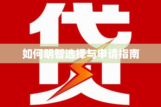 天水如何明智选择与申请指南